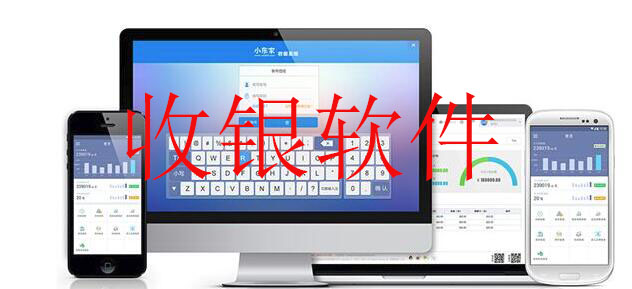 收银系统大全