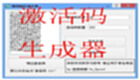 系统激活码生成器大全