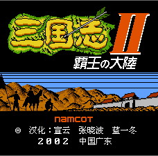 三国志2霸王大陆