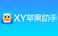 xy苹果助手段首LOGO