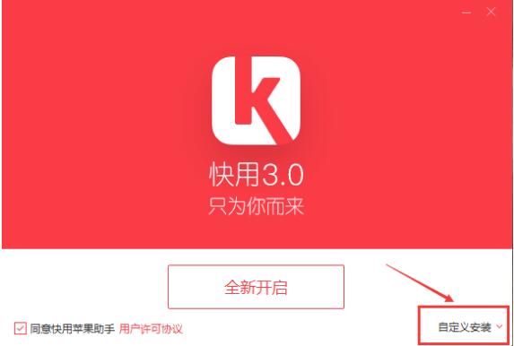 快用苹果助手截图