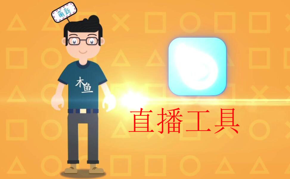直播工具