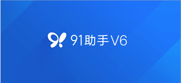 91手机助手