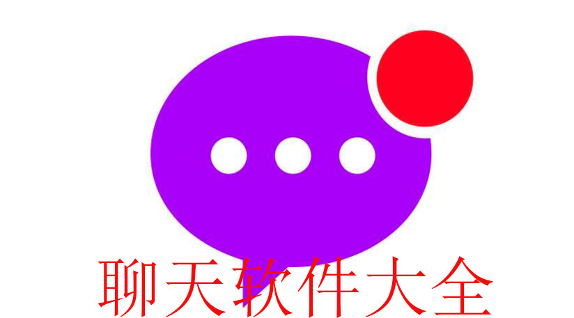 聊天软件大全