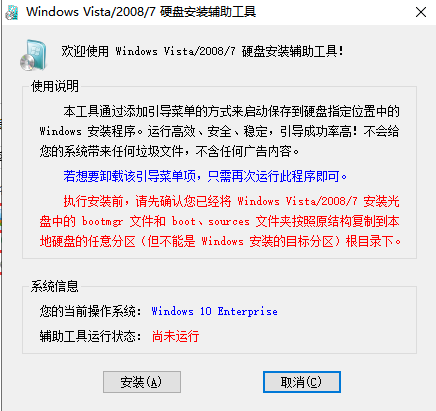 Windows7硬盘安装辅助工具截图