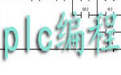 PLC编程软件等工具打包下载段首LOGO