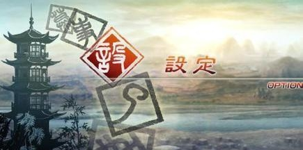 真三国无双5软件免费下载