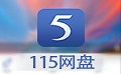 115网盘