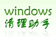 Windows清理助手64位段首LOGO
