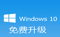 Windows10升级助手段首LOGO