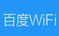 百度WiFi段首LOGO