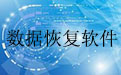 手机内存卡数据恢复软件段首LOGO