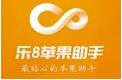 乐8苹果助手段首LOGO