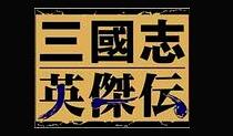 三国志英杰传段首LOGO