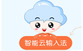 智能云输入法段首LOGO