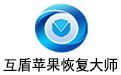 苹果手机数据恢复软件段首LOGO