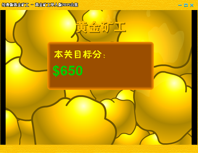 黄金矿工单人版截图