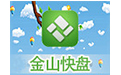 金山快盘