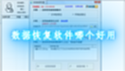 数据恢复软件