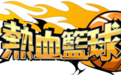 热血篮球段首LOGO