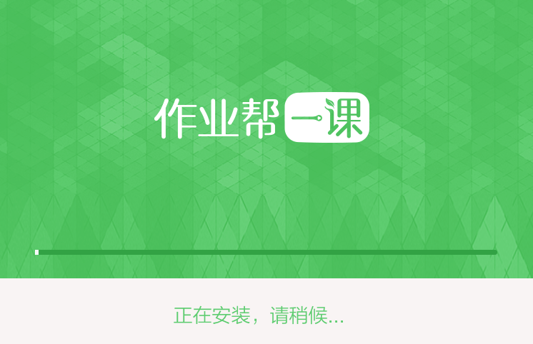 作业帮一课电脑版