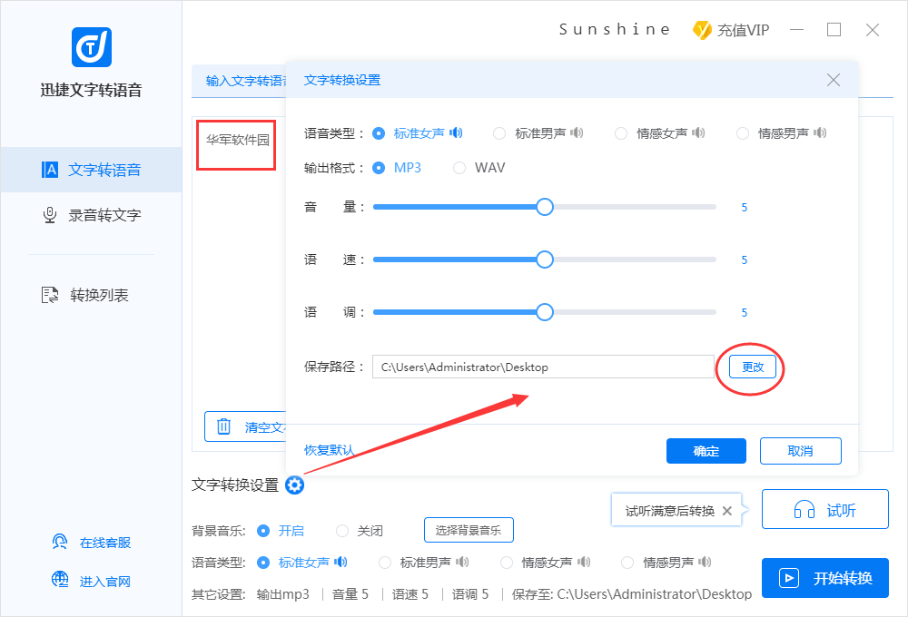 迅捷文字转语音截图