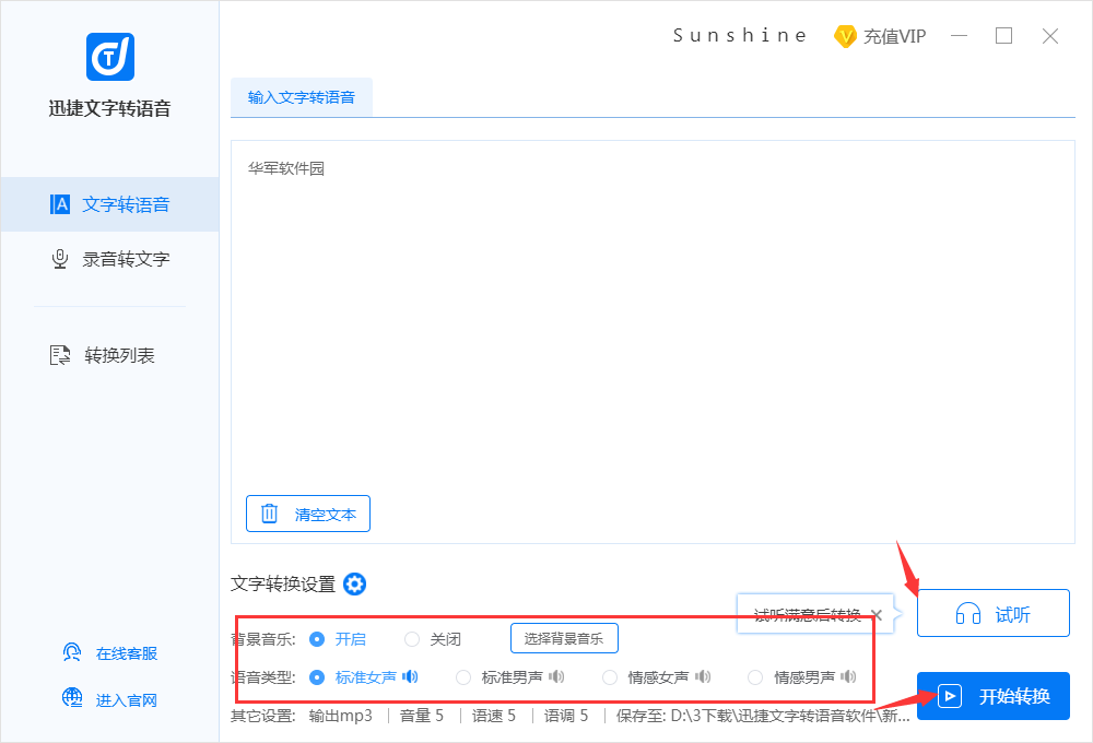 迅捷文字转语音截图