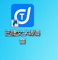 迅捷文字转语音截图