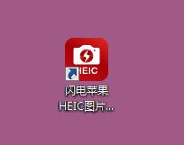 闪电苹果HEIC图片转换器截图