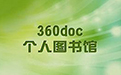 360doc个人图书馆段首LOGO