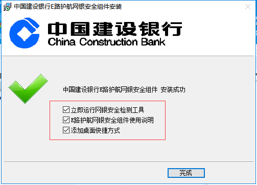 中国建设银行e路护航网银安全组件pc版