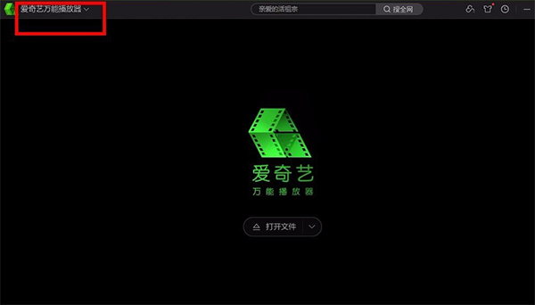 爱奇艺万能播放器下载安装 爱奇艺万能播放器截图