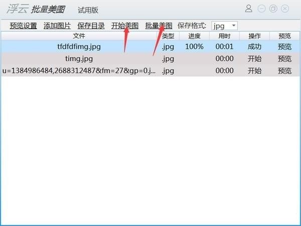 浮云批量美图工具截图