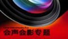 会声会影官方免费下载-会声会影专题