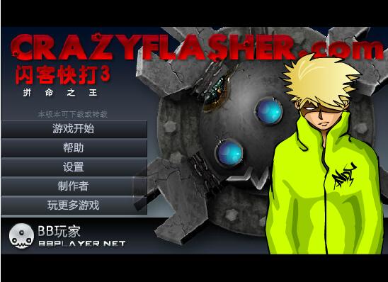 闪客快打3