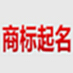 商标品牌起名软件