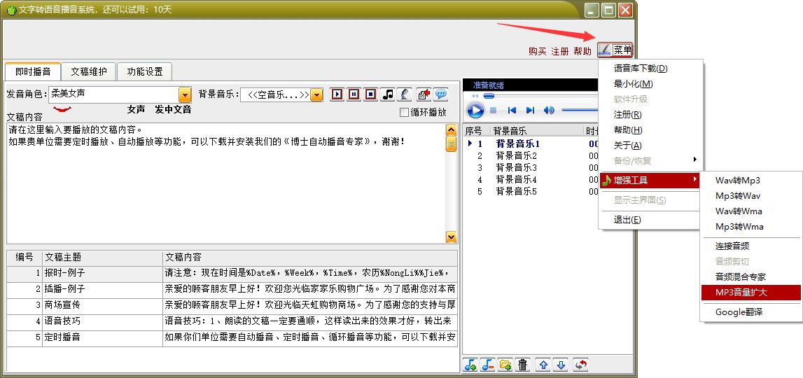 文字转语音播音系统