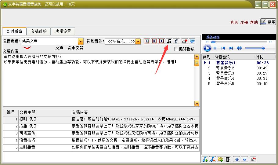 文字转语音播音系统