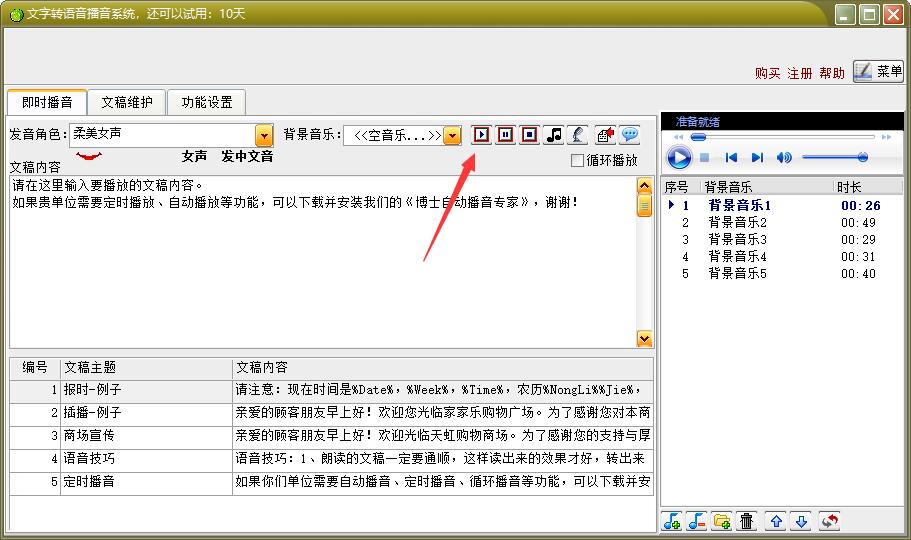 文字转语音播音系统