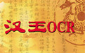 汉王ocr段首LOGO