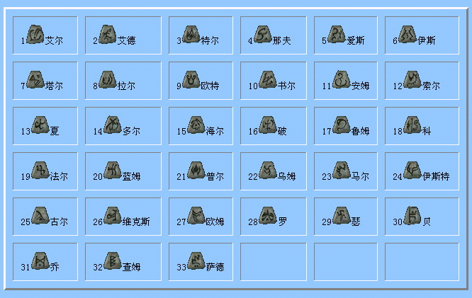 暗黑2符文之语大全在线使用网页版