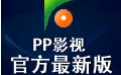 PP影视段首LOGO