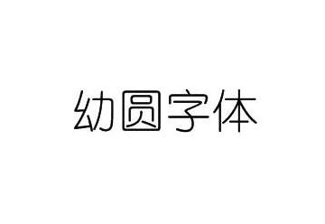 幼圆字体截图