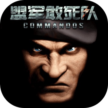 勇往直前-盟军敢死队