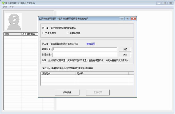 楼月微信聊天记录导出恢复助手电脑版下载安装