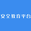 运城市安全教育平台