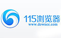 115浏览器