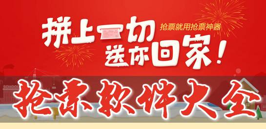 抢票软件哪个好?抢票软件合集-抢票软件下载