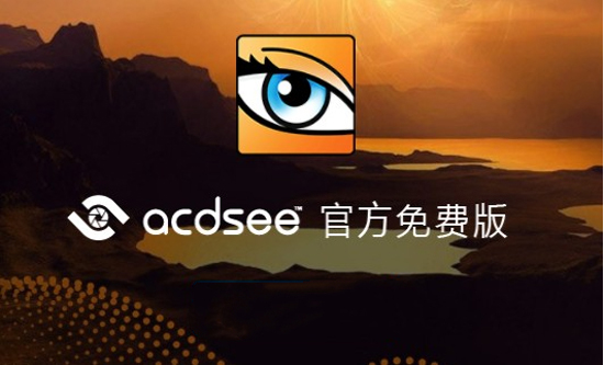 ACDsee软件下载