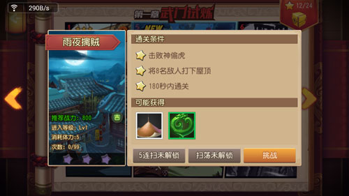 功夫熊猫官方手游1-5雨夜擒贼三星攻略